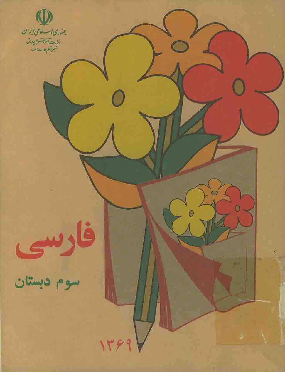 کتاب فارسی ابتدایی دهه60